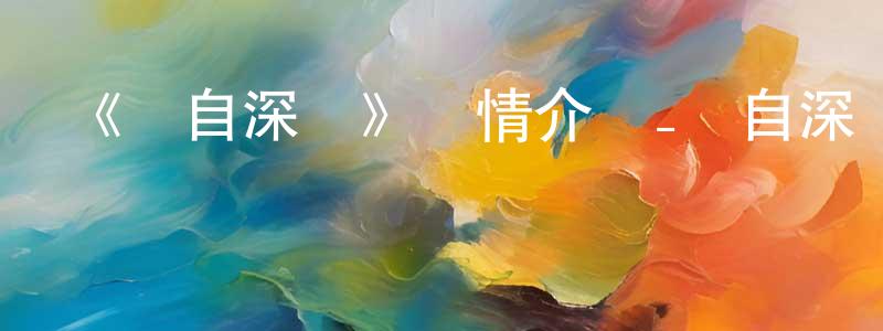 陳伯和的動漫綜藝大全,《來自深淵》詳情介紹_來自深淵已完結在線觀看_來自深淵迅雷下載_日漫